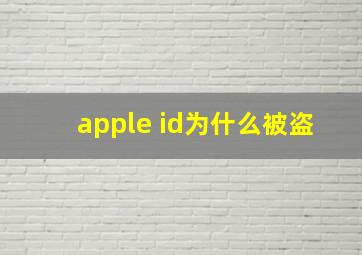 apple id为什么被盗